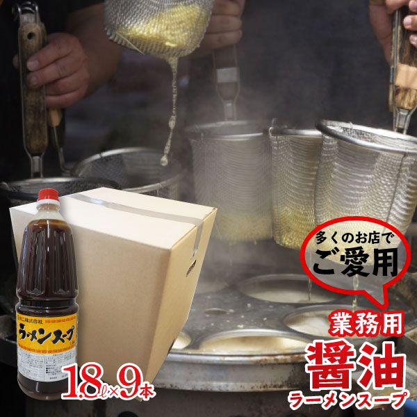 【送料無料】ラーメンスープ(ポリ)  業務用 ペットボトル1.8l×9本 ケース販売 | しょうゆ  らーめん ラーメン ラーメンスープの素 スープの素 即席スープ 即席 鶏ガラ インスタント イベント お店 昔懐かしい 学園祭 文化祭  自治会 祭り 屋台 学校 出し物  模擬店 醤油