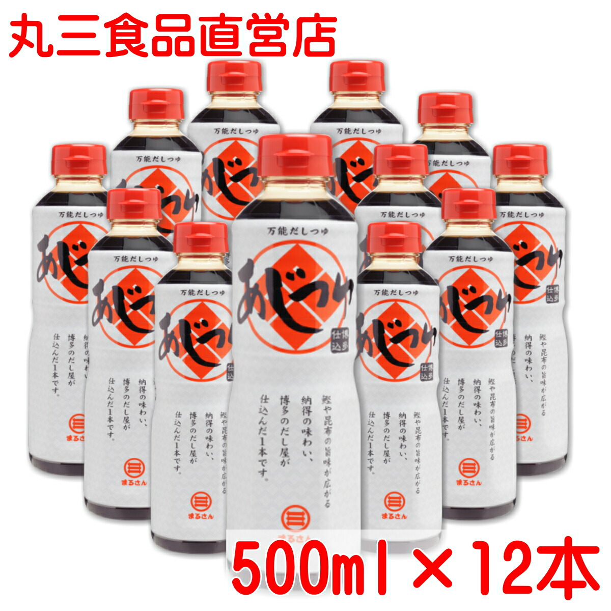 まるさん（丸三食品） あじつゆ  500ml  12本セット 高級だし醤油  国産 国内製造
