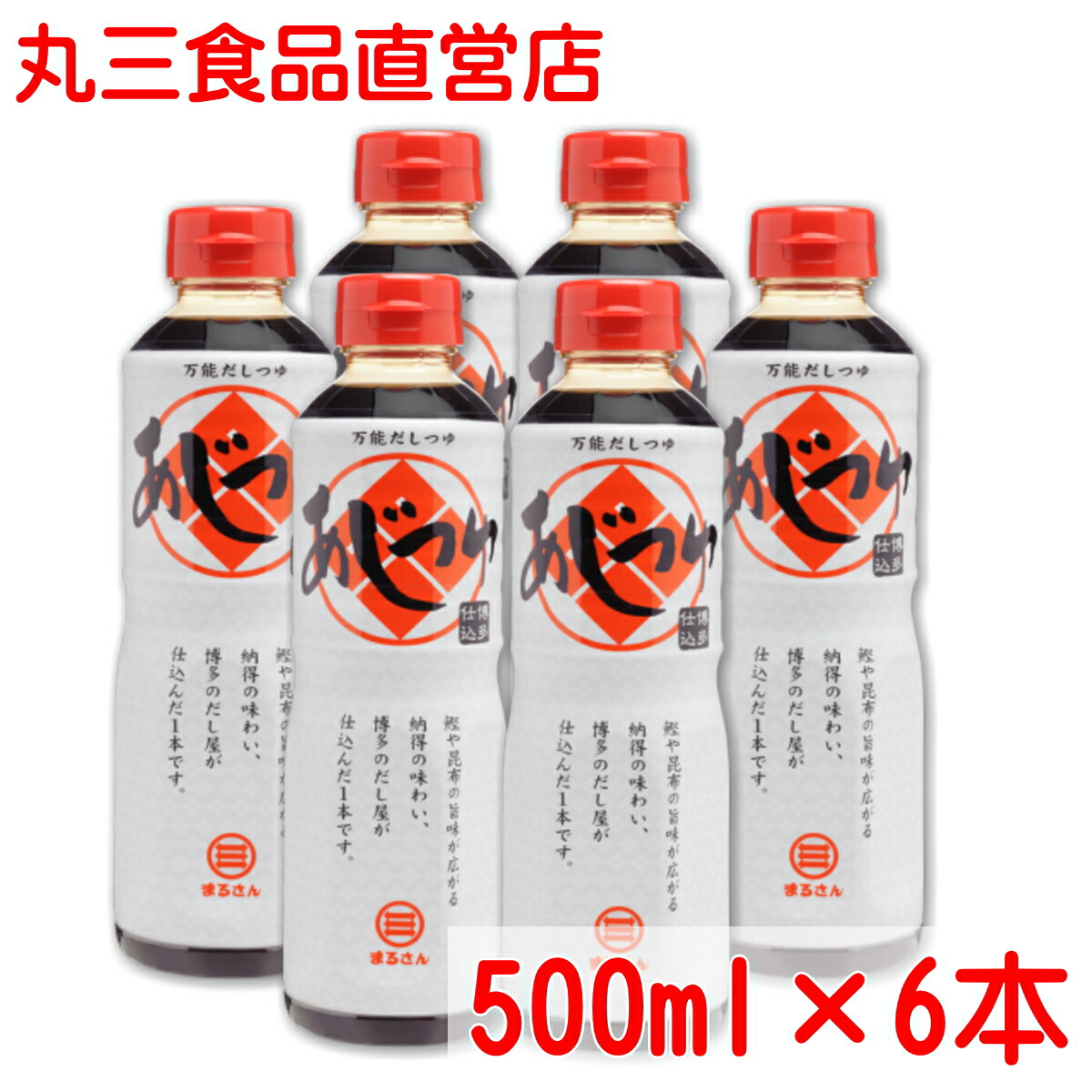 まるさん（丸三食品） あじつゆ  500ml  6本セット 高級だし醤油  国産 国内製造