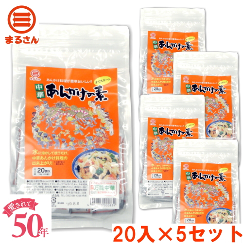 まるさん（丸三食品） 中華あんかけの素 20包入 ５袋セット　国産 国内製造