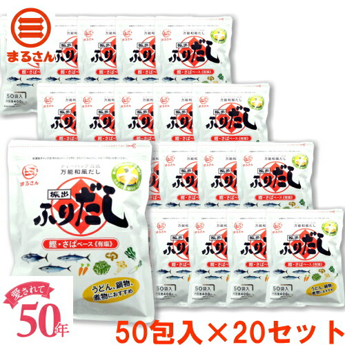16000円 クリスマスツリー特価! まるさん ふりだし 業務用 お買い得 20セット メーカ直販 卸価格 かつお あわせだし 味付き だし パック うどん スープ 吸い物 煮物 鍋 おでん お雑煮 チャーハンの素 国産 国内製造