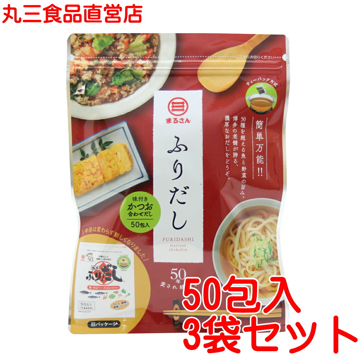まるさん（丸三食品） だしパック ふりだし 50包入3袋セット 味付きかつお合わせだし 国産 国内製造