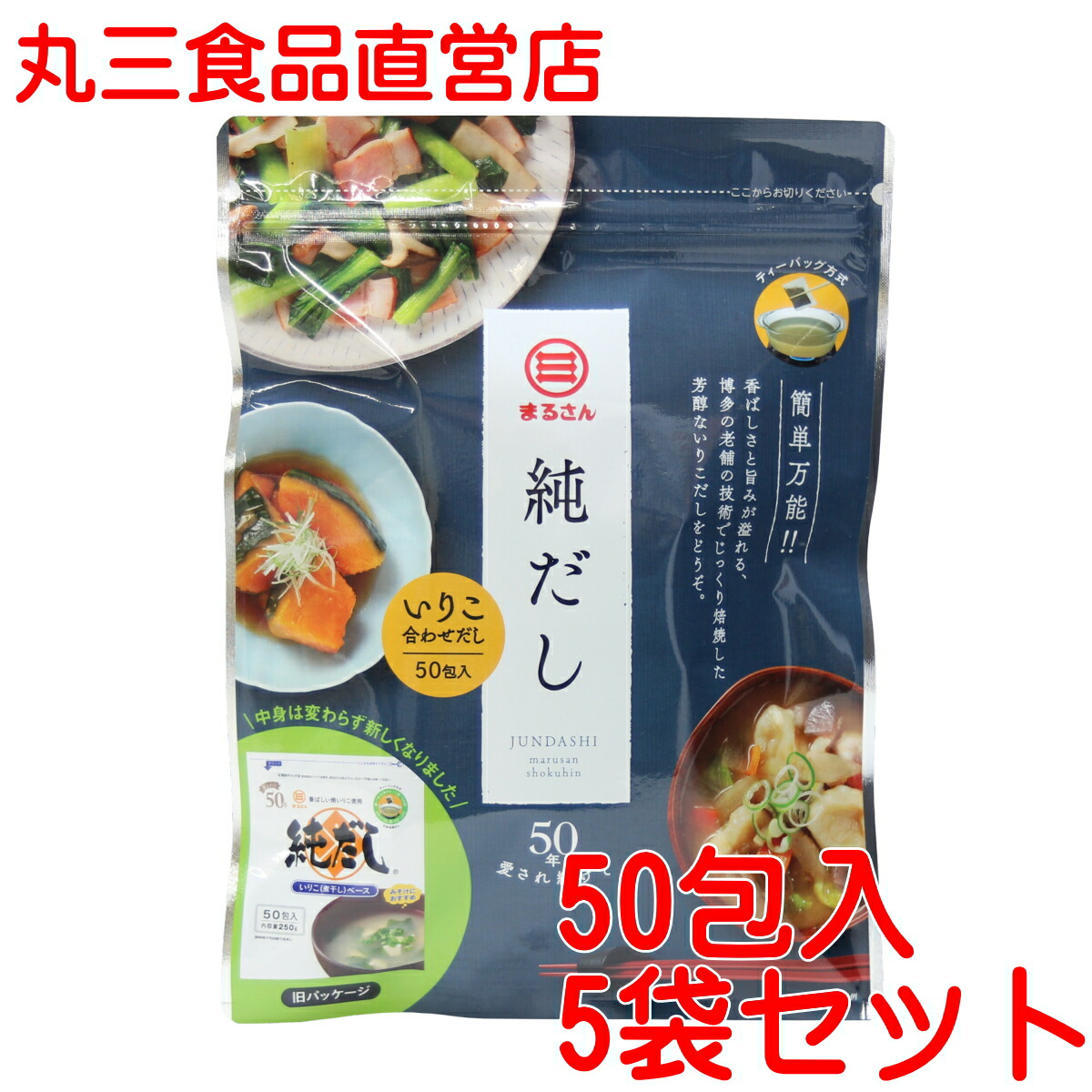 まるさん（丸三食品） だしパック 純だし 50包入 5袋セット いりこ合わせだし 国産 国内製造