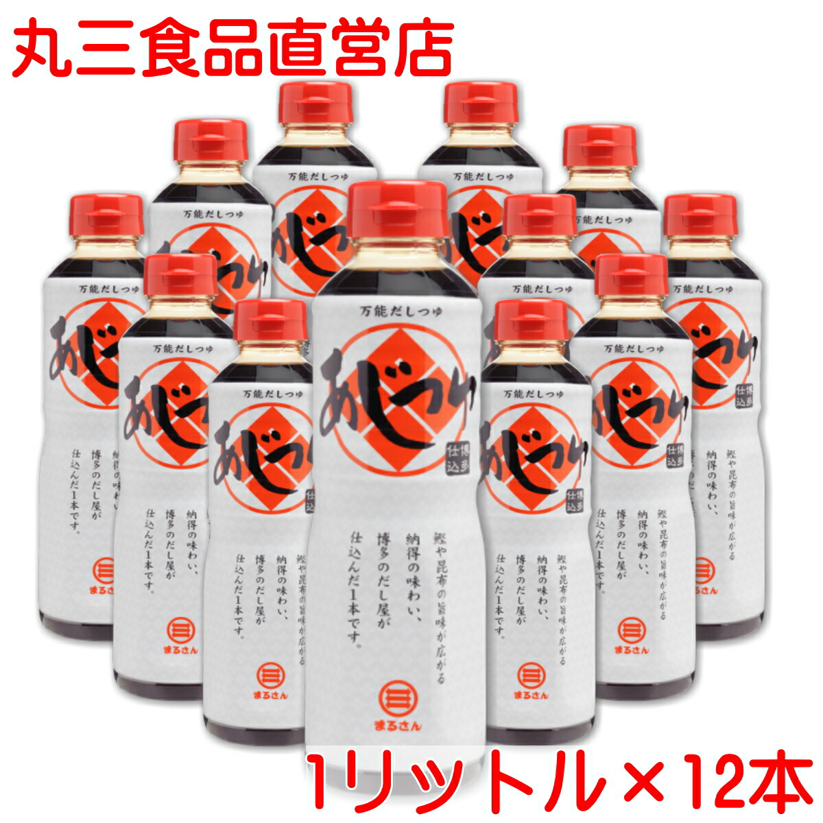 まるさん（丸三食品）あじつゆ 1000ml 12本セット 高級だし醤油 国産 国内製造