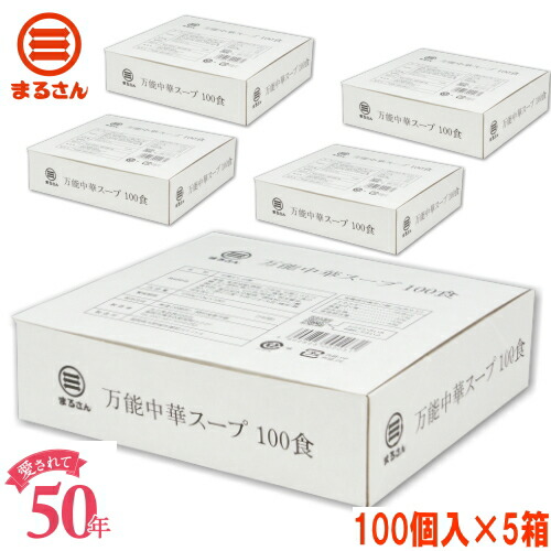 まるさん（丸三食品） 万能中華スープ 業務用 100個入  5箱セット  ソフト固形タイプ 中華調味料 中華スープの素 国産 国内製造