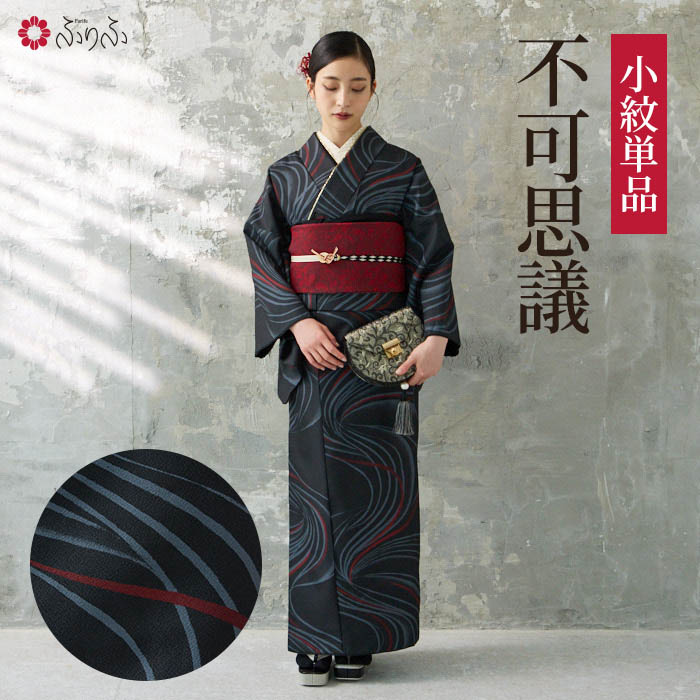 小紋単品「 不可思議 」公式 ふりふ 公式 ふりふ 洗える 洗える着物 レディース カジュアル かっこいい クール 大人 ポリエステル 小紋 袷 フリーサイズ 仕立て上がり プレタ 10代 20代 30代 40代 50代|ふりふ 店