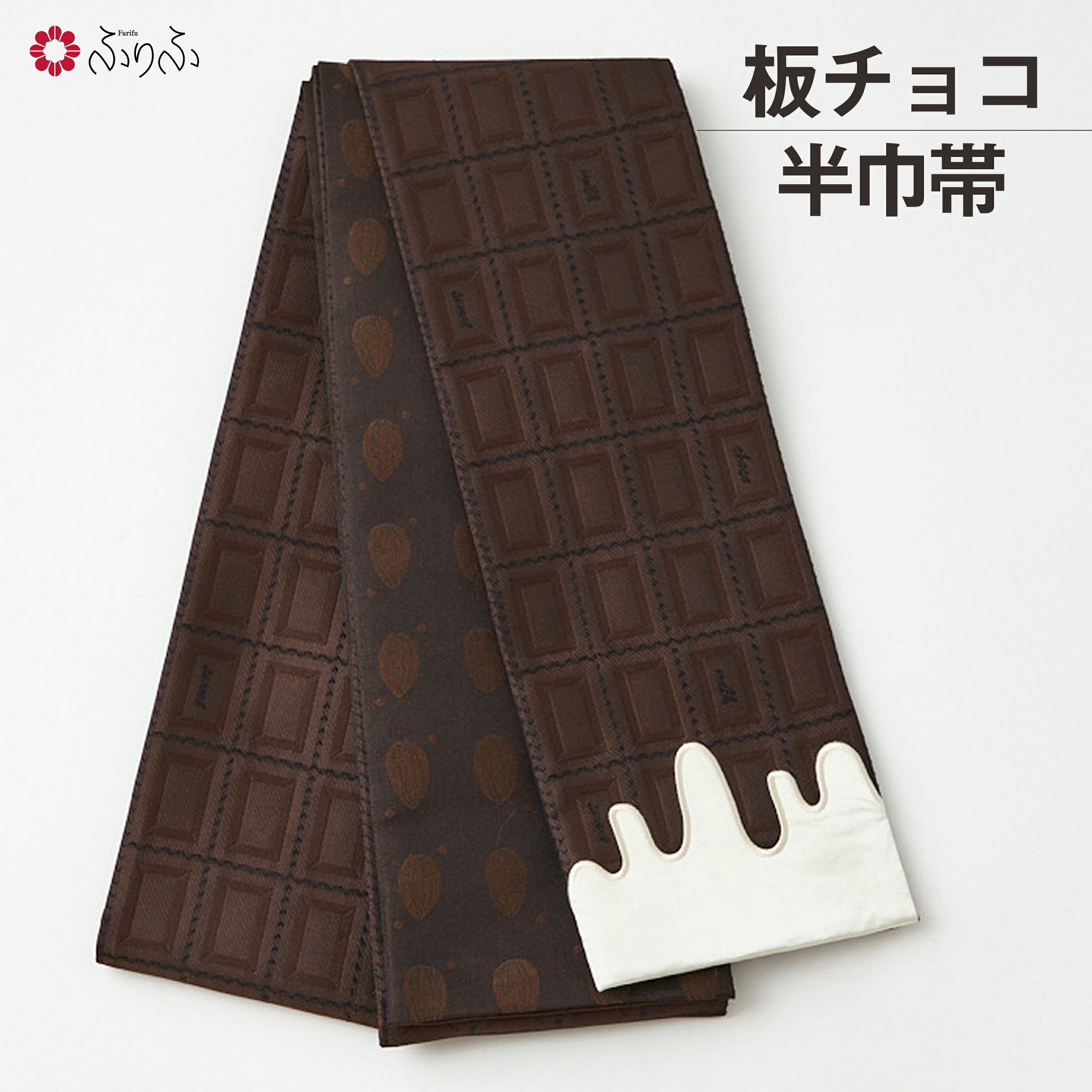 板チョコ半巾帯 公式 ふりふ ホワイト スイーツ 柄 チョコレート ブラウン こげ茶 ピンク 白 バレンタイン 普段着 着物 レトロ モダン フリーサイズ 小紋 卒業式 袴用 袴下 アンティーク 風 カジュアル トラベル かわいい モチーフ 着