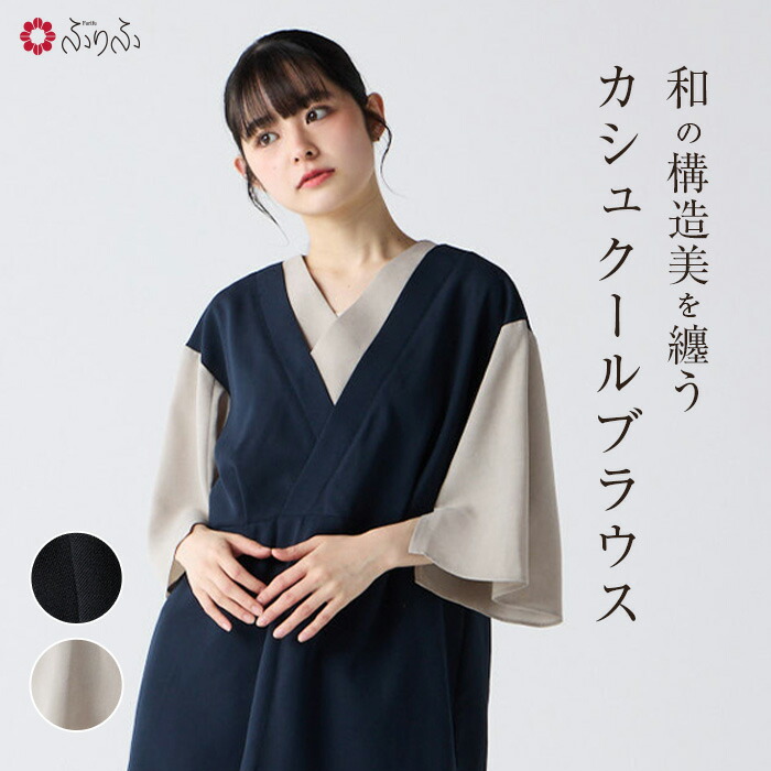 配色カシュクール風ブラウス公式 ふりふ バイカラー 無地 ブラウス トップス 着物風 和風 洋服 和 大人 かわいい 個性的 半袖｜ふりふ　店