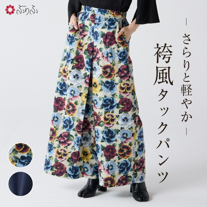 パンジー 袴風タックパンツ公式 ふりふ パンツ ボトムス パンジー 花 無地 紺 ネイビー ワイドパンツ ワイド 袴風 着物風|ふりふ 店