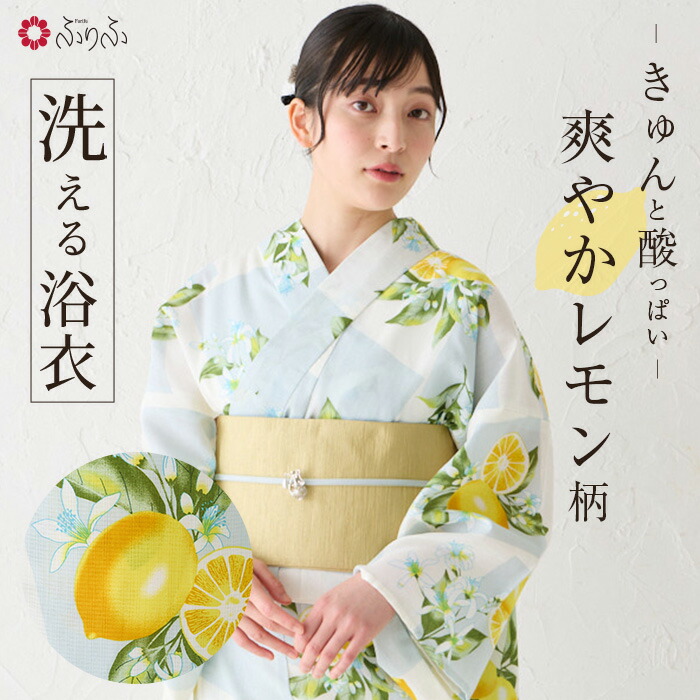 浴衣単品「 NaturalFurifu 市松レモン 」公式 ふりふ ゆかた レディース 洗える フリーサイズ フルーツ 柄 水色 白 爽やか イベント 大人 レトロ モダン 古典 大正ロマン トラベル着物 個性 かわいい ニュアンス カラー 花火 和風|ふりふ 店