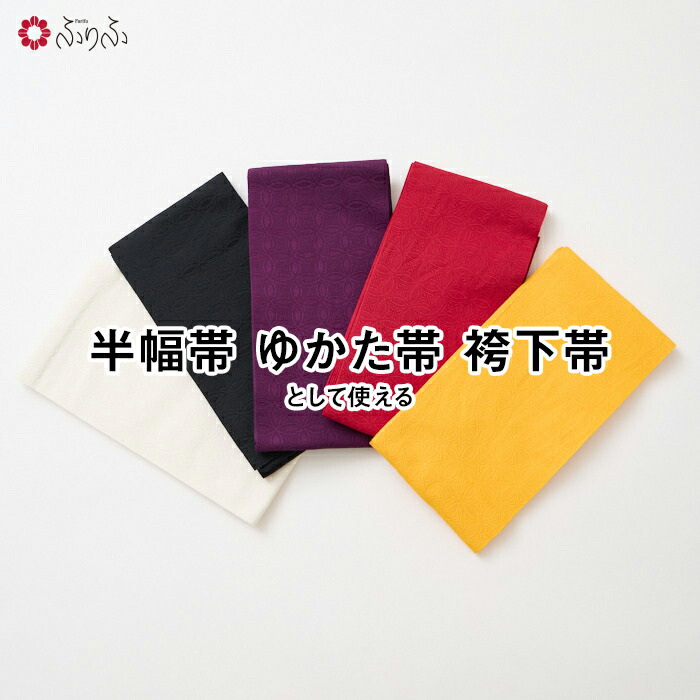 楽天市場】【残りわずか】セレクト半巾帯公式 ふりふ 公式 ふりふ