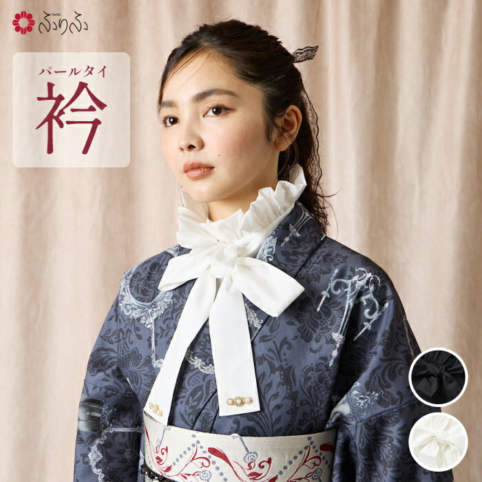 ふりふ　重ね襟 楽天市場】重ね衿「レースカサネ」公式 ふりふ 重ね襟 振袖 訪問