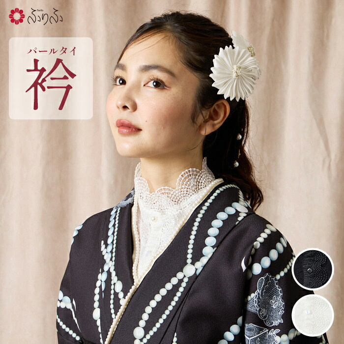 重ね衿「プリーツカサネ」 重ね衿「プリーツカサネ」(FREE ホワイト): ふりふ｜ミマツグループ