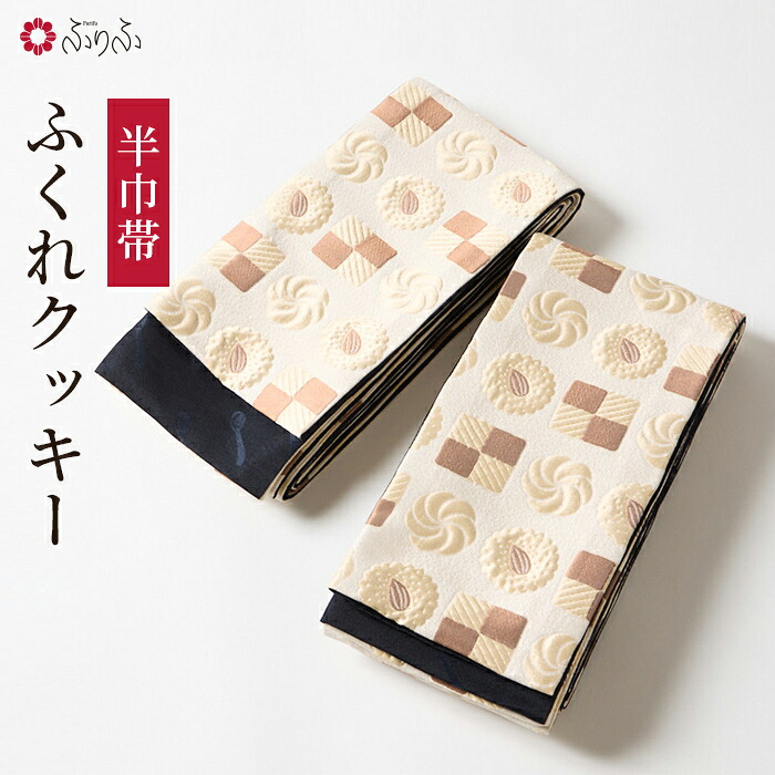 半巾帯「ふくれクッキー」公式 ふりふ 半巾帯 半幅帯 着物帯 帯 クッキー お菓子 着物 浴衣 小紋 袴 洗える おしゃれ かわいい 化繊|ふりふ 店