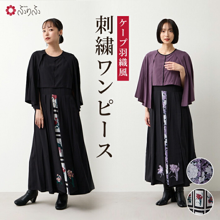 【セール10%オフ】ケープ羽織風刺繍ワンピース 公式 ふりふ 和洋折衷 コーディネート 和風 フリーサイズ 和 モダン ワンピース シンプル かわいい ケープ風 羽織風 花 大人