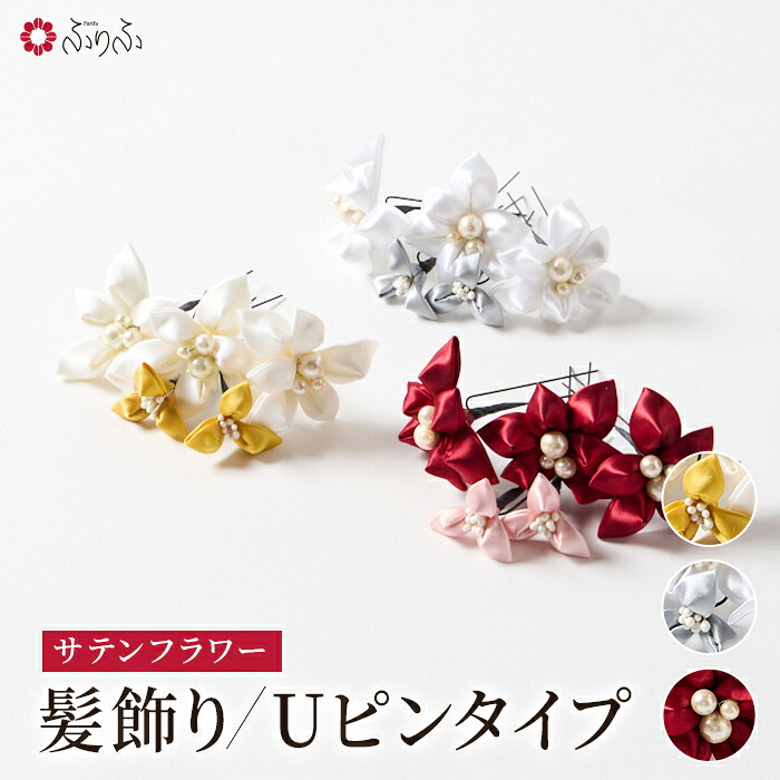 サテンフラワー髪飾り公式 ふりふ 髪飾り ヘアアクセサリー 成人式 卒業式 結婚式 浴衣 セレモニー フォーマル 花 Uピン 七五三 大人 子供｜ふりふ　店