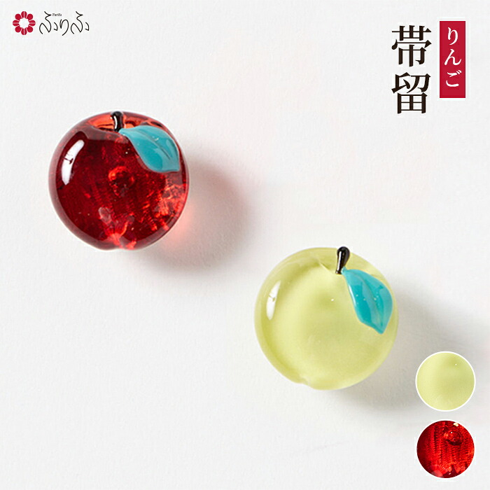 帯留 りんご 公式 ふりふ 帯留 和装小物 ギフト プレゼント 贈り物 和 りんご リンゴ 林檎 粋 おしゃれ 浴衣 着物 大人 くだもの 果物 フルーツ