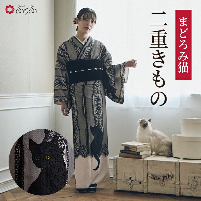 まどろみ猫二重きもの 公式 ふりふ 二重着物 小紋 着物 おしゃれ レース 猫 ネコ ねこ 黒猫 かわいい ポリエステル