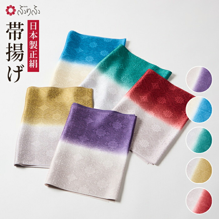 【セール20%オフ】職功染め分け帯揚げ 公式 ふりふ 帯揚げ 帯揚 ぼかし染め 日本製 国産 正絹 絹100% シルク 着物 きもの 和装小物 振袖 小紋 普段着 成人式 結婚式 和服 和装 着付け道具 ギフト プレゼント カジュアル フォーマル