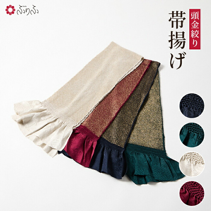 頭金絞り帯揚げ 公式 ふりふ 帯揚げ 帯揚 絞り 着物 きもの 和装小物 振袖 小紋 普段着 成人式 結婚式 和服 セレモニー 和装 振袖小物 頭金 金 ギフト プレゼント