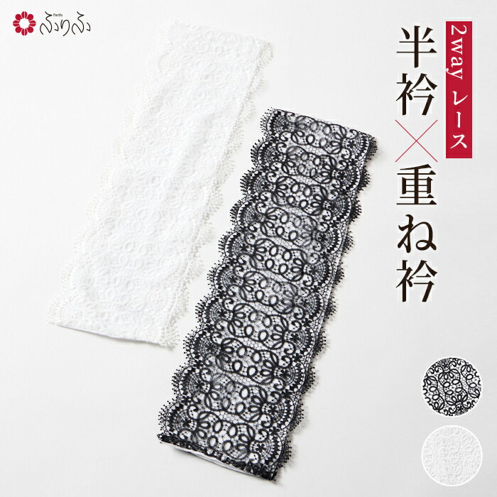 レース重ね半衿 公式 ふりふ 重ね衿 重衿 半衿 2way 着物 きもの 振袖 ふりそで 和装小物 小紋 普段着 成人式 結婚式 和服 和装 レース ホワイト ゴールド 可愛い ギフト プレゼント
