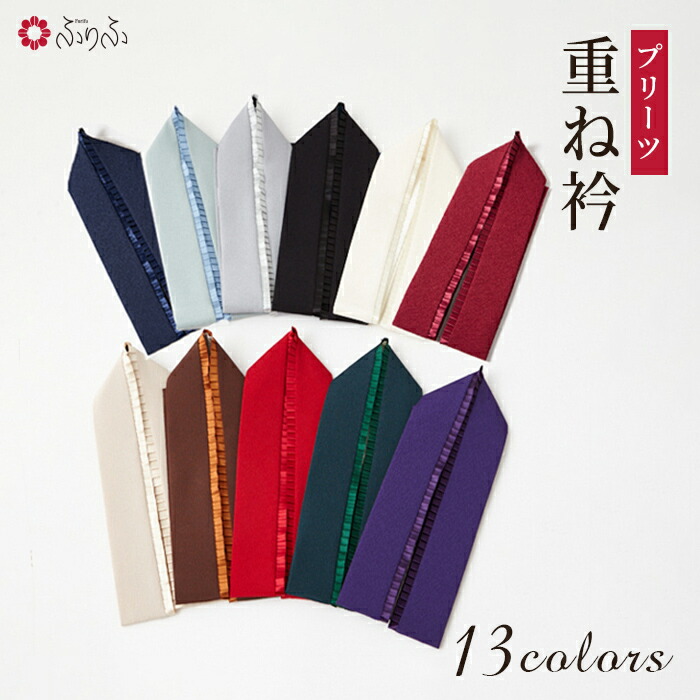 楽天市場】【残りわずか】重ね衿「ベロアドットカサネ」公式 ふりふ