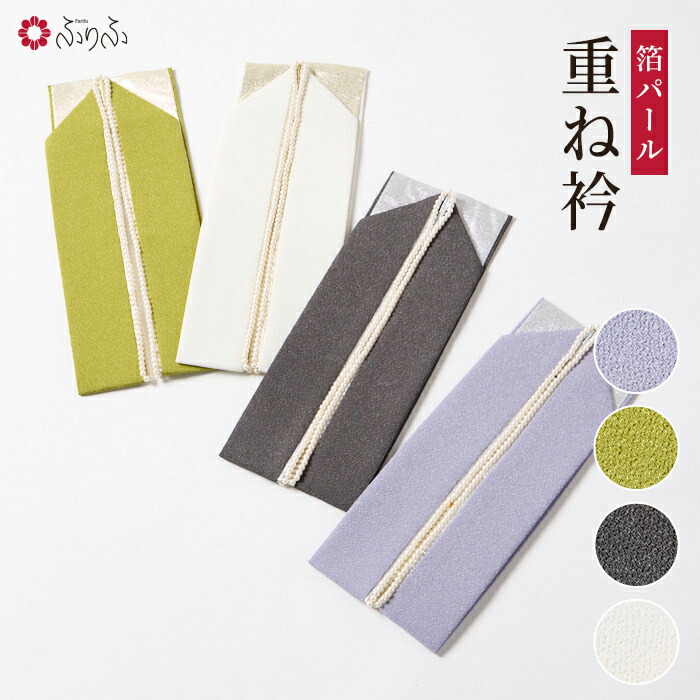 箔パールカサネ 公式 ふりふ 重ね衿 重衿 着物 きもの 振袖 ふりそで 和装小物 小紋 普段着 成人式 結婚式 和服 和装 金 銀 ゴールド シルバー パール 可愛い ギフト プレゼント