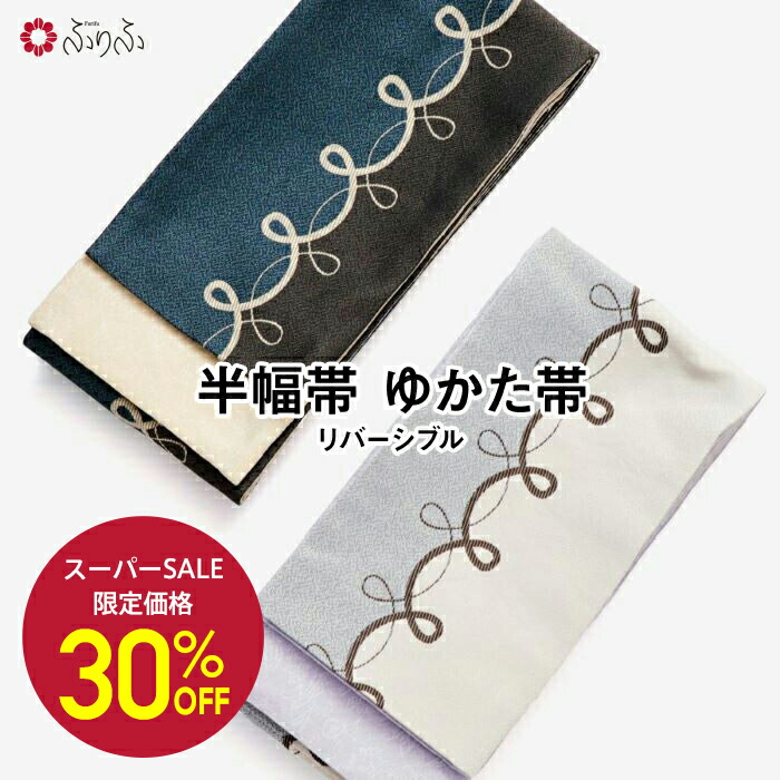 楽天市場】【セール20%オフ】半巾帯 「 ENMUSUBIOKAME 」公式 ふりふ