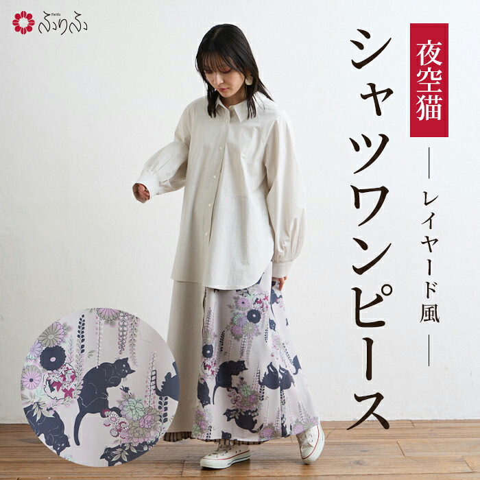 夜空猫レイヤード風ワンピース 公式 ふりふ アパレル 洋服 シャツ ワンピース 猫 ねこ ネコ 和洋 和 和風 着物風 スカート おでかけ オリジナル おしゃれ レディース 長袖 秋 冬 グレー ブラック 黒