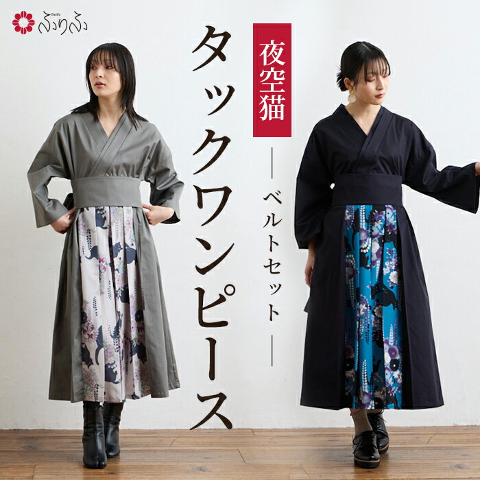 夜空猫ベルトセットタックワンピース 公式 ふりふ アパレル 洋服 ワンピース 猫 ねこ ネコ 和洋 和 和風 着物風 スカート おでかけ オリジナル おしゃれ レディース 長袖 秋 冬 グレー チャコール ブラック