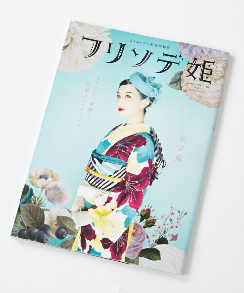楽天市場】KIMONO姫16 ザッツベーシック編公式 ふりふ BOOK 本