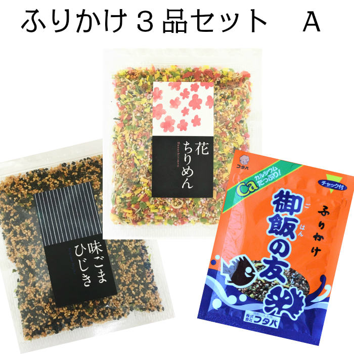 楽天市場 ３袋 選べる ふりかけ セット 送料無料 選ぶ 限定 御飯 おいしい ふりかけ おすすめ お好み 選べる 人気 アレンジ お弁当 朝食 夜食 お昼 御飯のおとも お取り寄せ 送料無料 フタバ 御飯の友 ご飯のお供 おすすめ オススメ まとめ買い お土産 ランキング