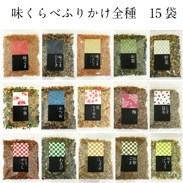 味くらべ  ふりかけ １５種 送料無料 おいしい たくさん たっぷり 御飯のお供 ご飯のお供 ごはんのお供 かけるだけ いろんな 料理に アレンジ できる かけるだけ 簡単 手軽 おすすめ