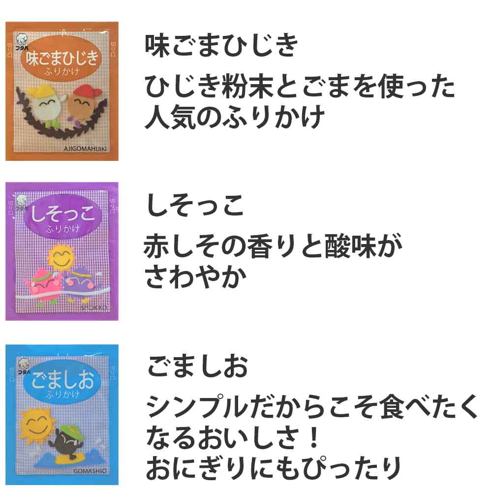 味ごまひじき、しそっこ、ごましお