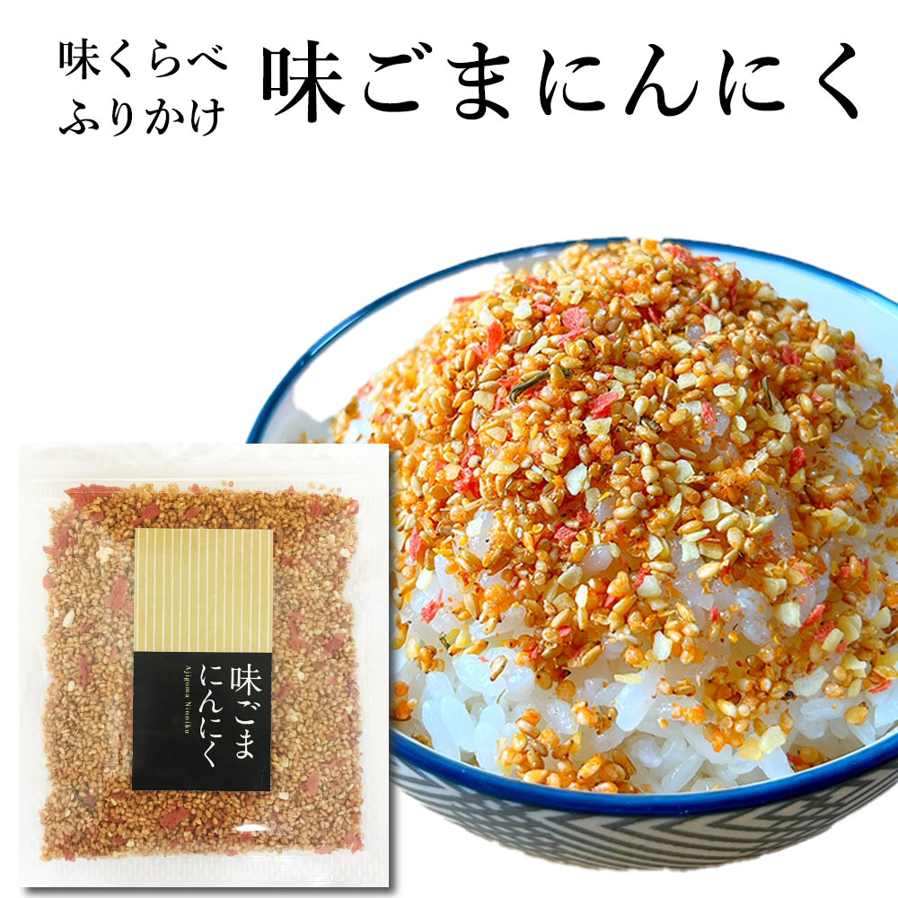 味くらべ ふりかけ 味ごまにんにく　送料無料 ごま にんにく ガーリック フタバ 熊本 ご飯のお供 ごはんのお供 お弁当 おいしいフタバ｜ふりかけ専門店　ふたば苑