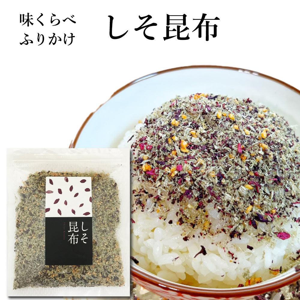 味くらべ ふりかけ しそ昆布 送料無料 紫蘇 こんぶ フタバ 熊本 ご飯のお供 お弁当 赤しそ とろろ昆布｜ふりかけ専門店　ふたば苑
