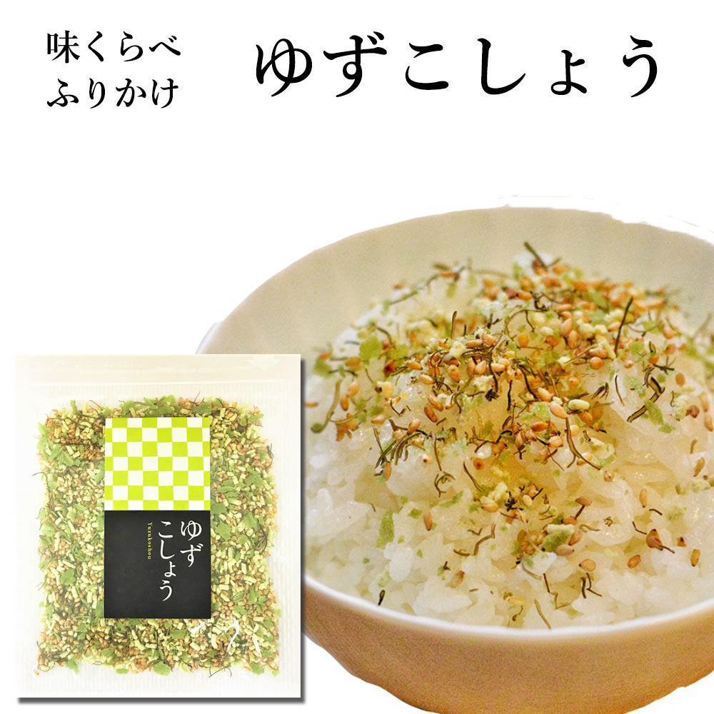 味くらべ ふりかけ ゆずこしょう 送料無料 柚子胡椒 ゆず こしょう フタバ 熊本 ご飯のお供|ふりかけ専門店 ふたば苑