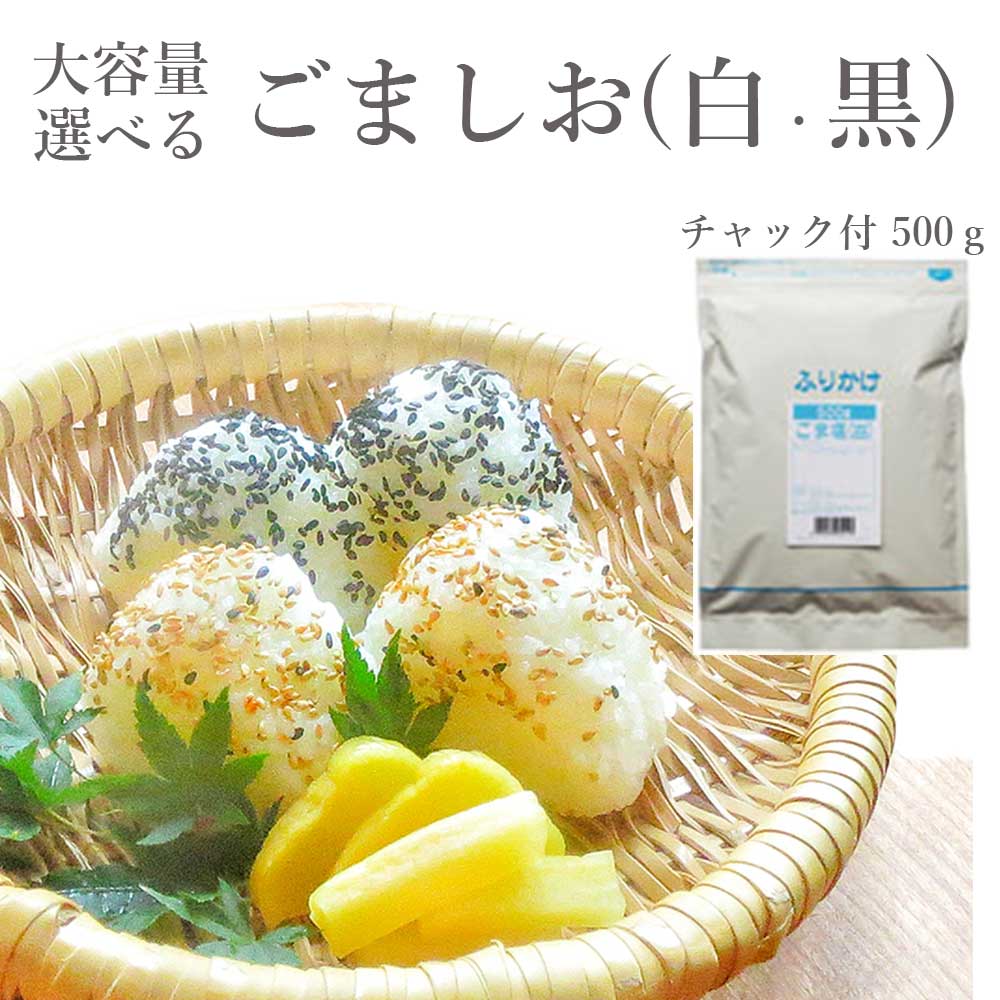 ごま塩 白ごま 黒ごま 500g フタバ ふりかけ 業務用 送料無料 大容量 ごま 胡麻塩 ゴマ塩 ごましお シンプル おいしい おにぎり 部活 スポーツ 大会 イベント 大量 たくさん 簡単 お弁当 お握り オニギリ ハイクオリティ ごま塩 白ごま 黒ごま 500g フタバ ふりかけ 業務用 送料無料 大容量 ごま 胡麻塩 ゴマ塩 ごましお シンプル おいしい おにぎり 部活 スポーツ 大会 イベント 大量 たくさん 簡単 お弁当 お握り オニギリ ハイクオリティ