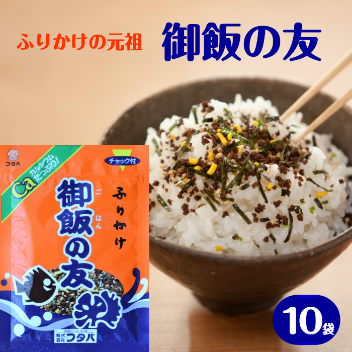 ふりかけの元祖 御飯の友 25g 10袋 送料無料 ふりかけ 元祖 熊本 お土産 定番 あさチャン カルシウム いりこ 大正時代 ロングセラー お取り寄せ ご当地 薬剤師 考案 給食 ご飯の友 ごはんの友 ごはんのとも あさイチ Educaps Com Br