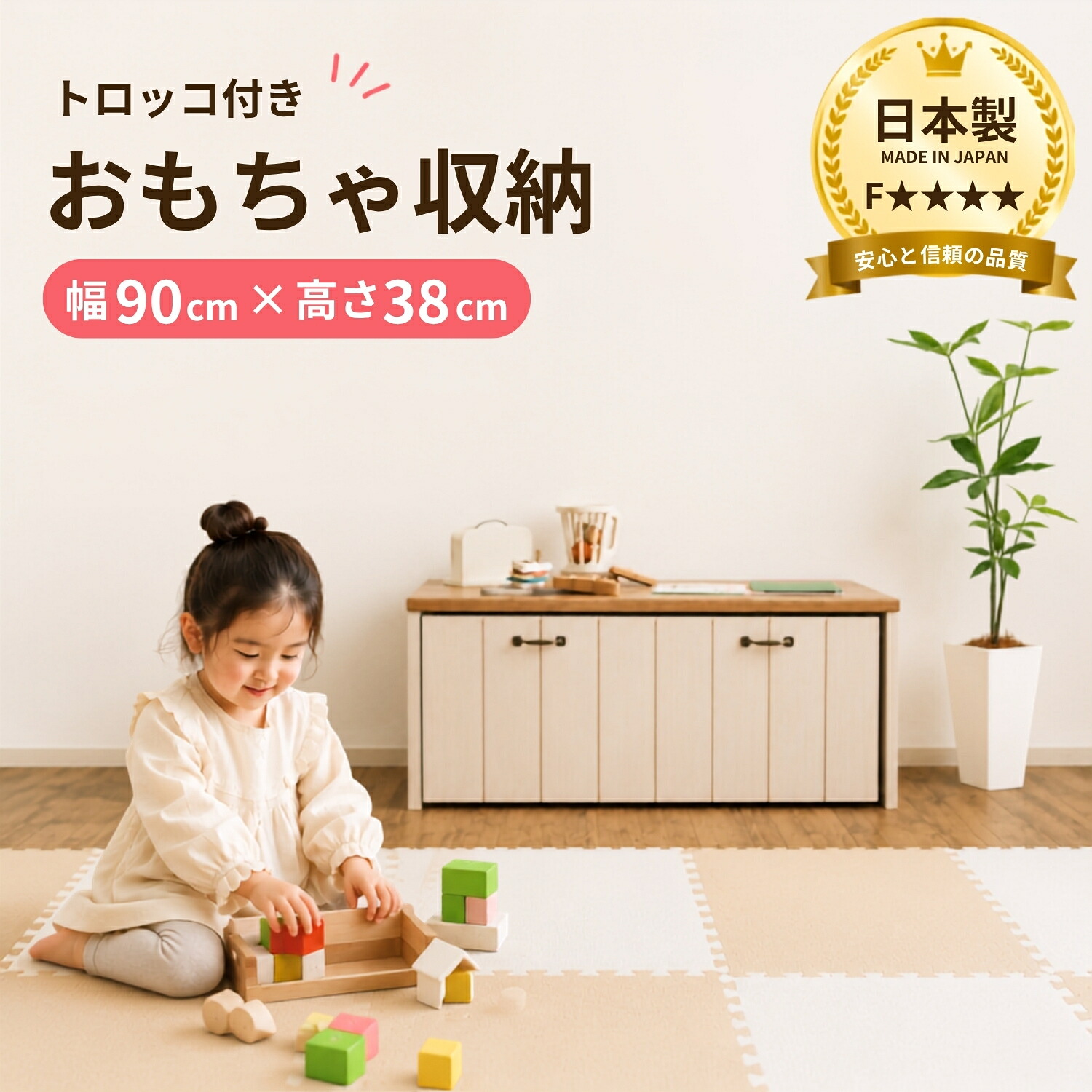 【7/26(日)1:59までポイント10倍】 おもちゃ収納 日本製 おもちゃ箱 ベンチ収納 幅約90cm 木製 トイボックス リビング収納 子供部屋 収納ラック スタッキング対応 F★★★★ 子供 DIY 木製 日本製 組立 新生活 ソーシャルギフト CR-4090CS｜ふりすた家具ファクトリー