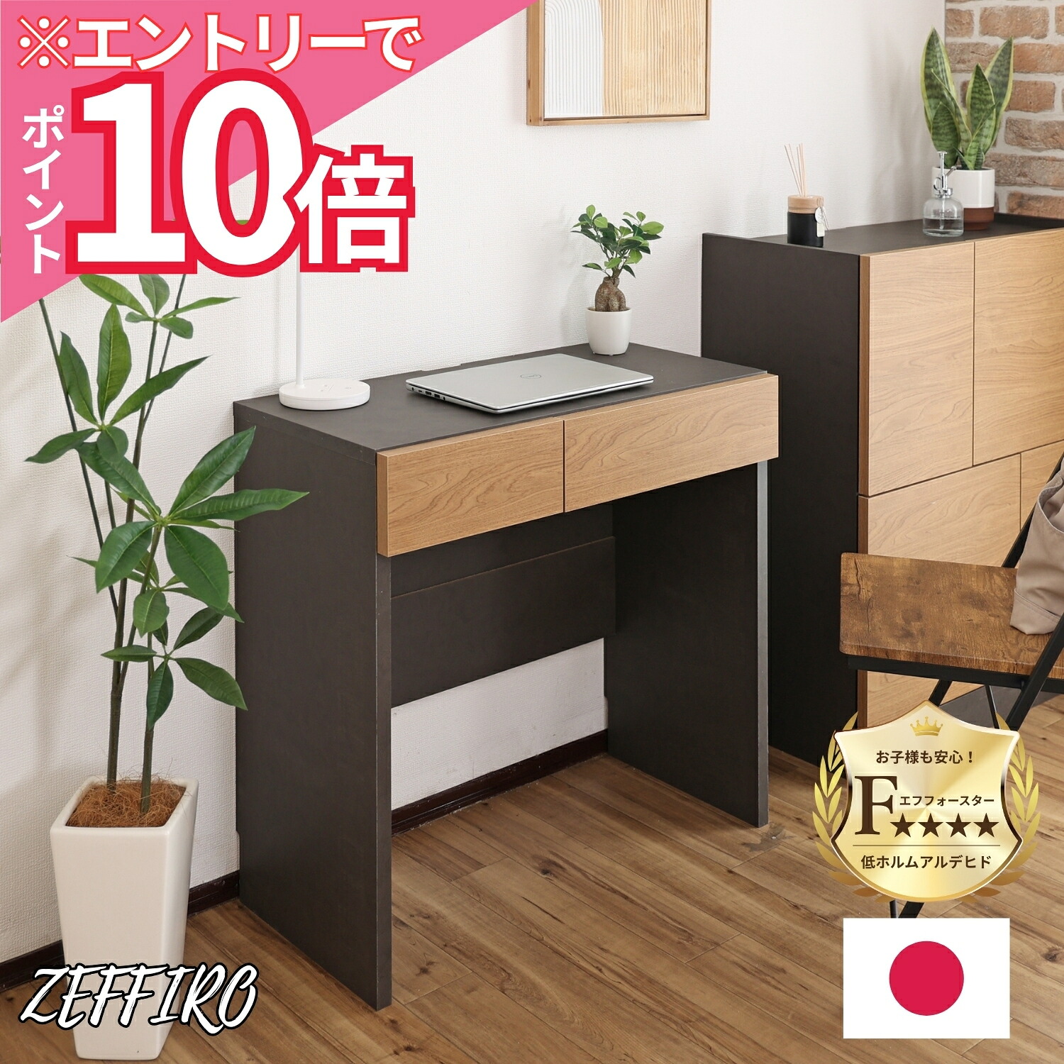 【エントリーでP10倍】 デスク 幅75.5cm 国産 日本製 モダン リビング収納 引出収納 引き出し2杯 おしゃれ 木目 収納家具 F☆☆☆☆ 日本産 DIY 木製 組立 新生活 ZE-750D ソーシャルギフト ソーシャルギフト対応