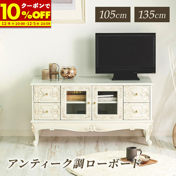 楽天市場】アンティーク調ローボードW105 W135 猫脚プリンセスシリーズ