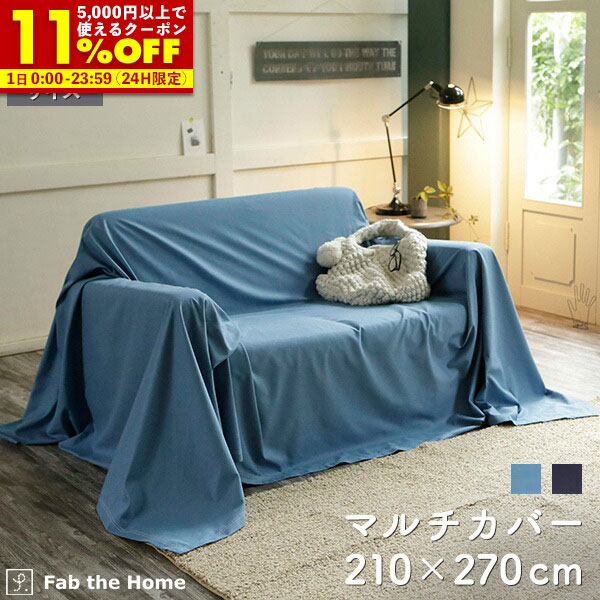 楽天市場】180x270cm マルチカバー ソフトデニム | マルチカバー