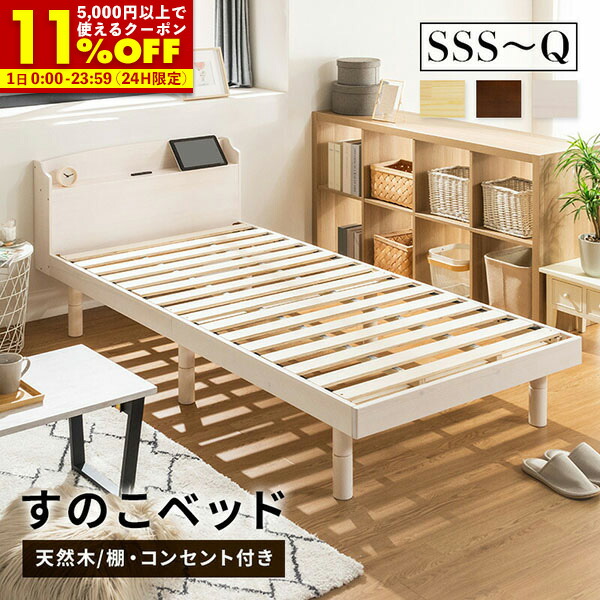 楽天市場】【クーポンで5%OFF☆5/5 0:00〜23:59】 すのこベッド 楽天市場】【クーポンで5%OFF☆5/5 0:00〜23:59】 すのこベッド