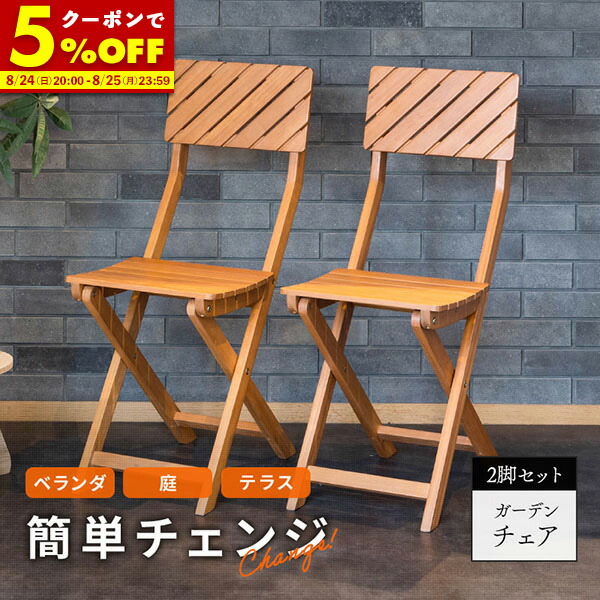 楽天市場】【2脚セット】テラスチェア ガーデンチェア チェア