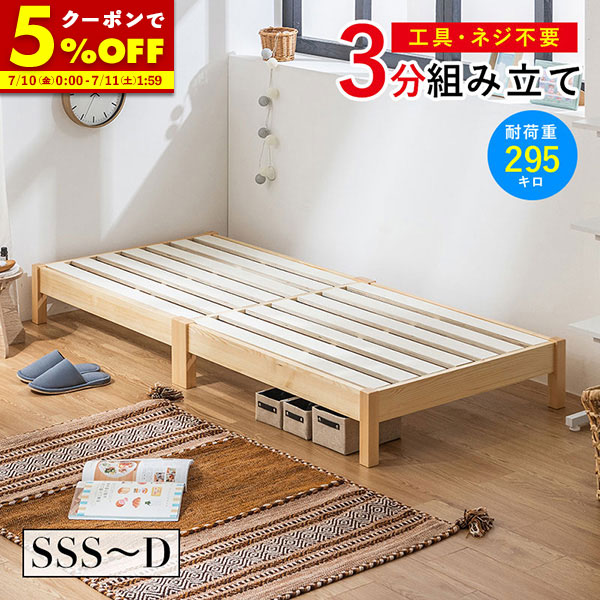 【クーポンで5%OFF★4/14 20:00~4/15 23:59】 約3分で組立完了 すのこベッド ベッド 工具不要 ネジ無し 簡単組み立て シングル セミダブル ダブル セミシングル セミシングルショート パイン材 シンプル ベッドフレーム 天然木 おしゃれ ナチュラル ブラウン ホワイト