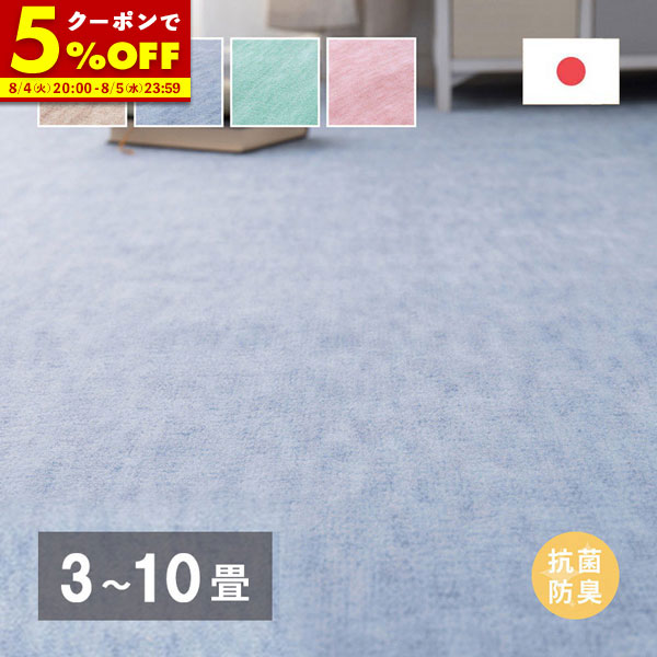 【クーポンで5％OFF★4/14 20:00～4/15 23:59】 敷き詰めカーペット 江戸間 3畳 4.5畳 6畳 8畳 10畳 帖 カーペット DIY 床 全面 ラグ 敷き込み 抗菌 防臭 ペット キッズ パステルカラー 日本製 ファーレ