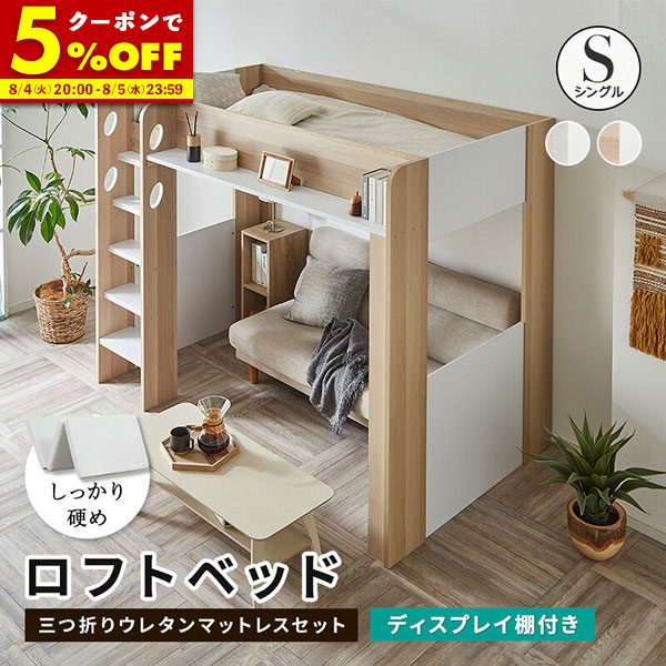 【クーポンで5％OFF★4/14 20:00～4/15 23:59】 ロフトベッド シングル ハイタイプ ロフト ベッド マットレス付き ウレタンマットレス マットレスセット 高反発 三つ折り 3つ折り 厚さ10cm ベッド下収納 子供部屋 システムベッド 収納 収納付き 木製 フレーム 一人暮らし 寮