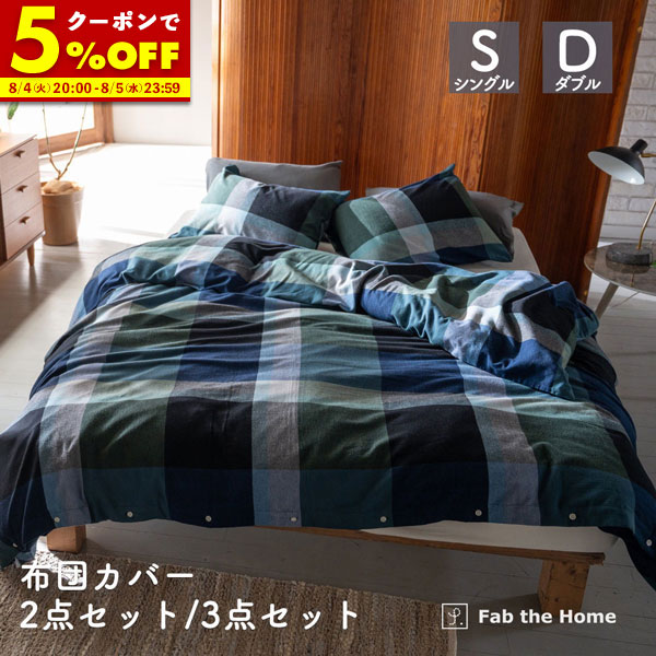 一年中使える臥榻リネン特集 インテリア・寝具・収納-寝具カバーセット