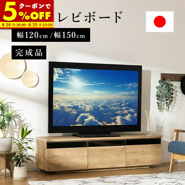 【日本製】完成品 テレビ台　ローボード　テレビボード 150cm MINT（家具、インテリア） テレビ台 国産 完成品 150cm テレビ